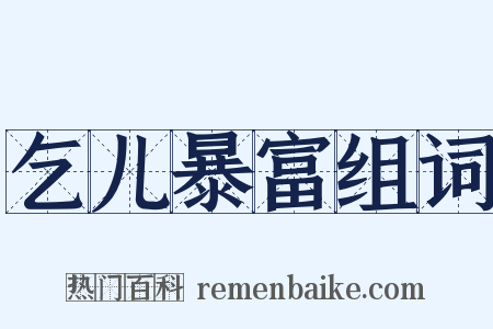 乞儿暴富组词是什么意思的图片